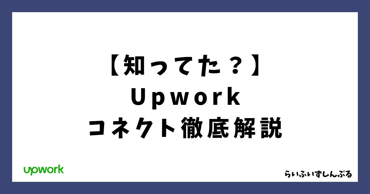 upwork コネクト