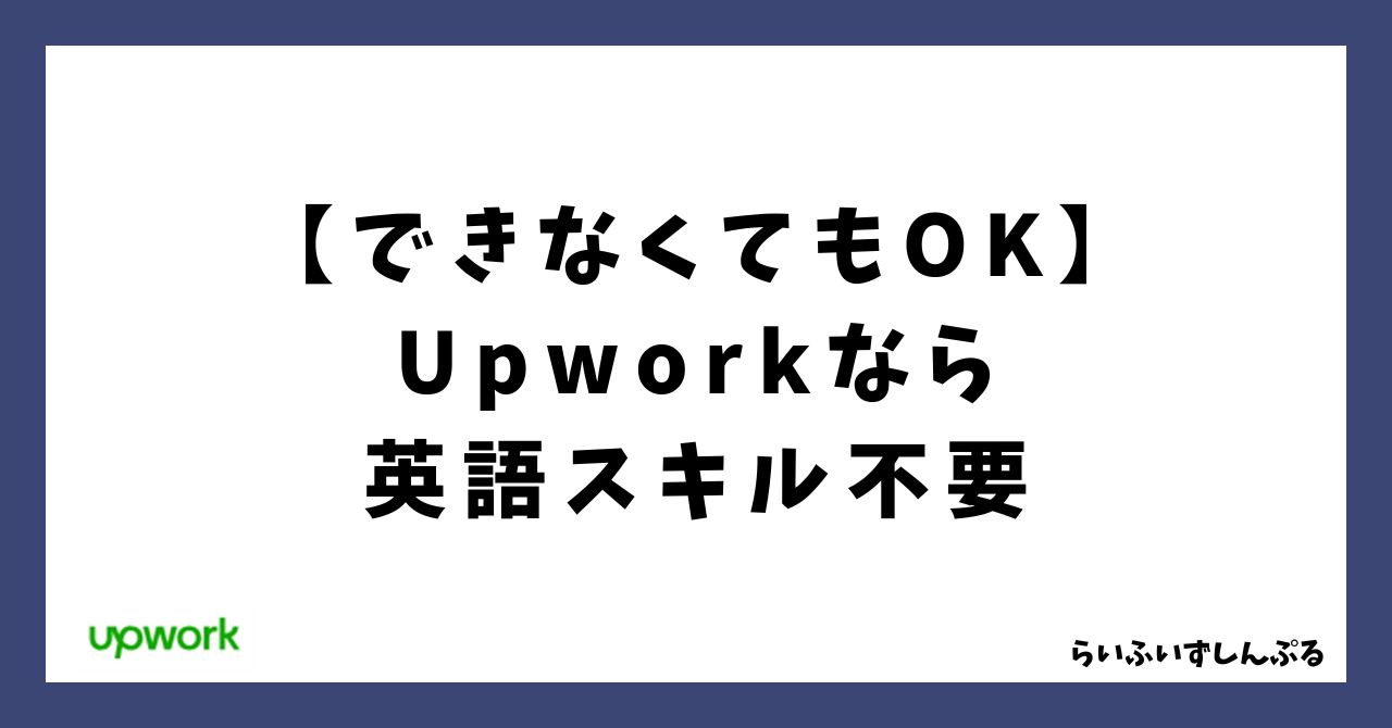 upworkなら英語できない人でも大丈夫