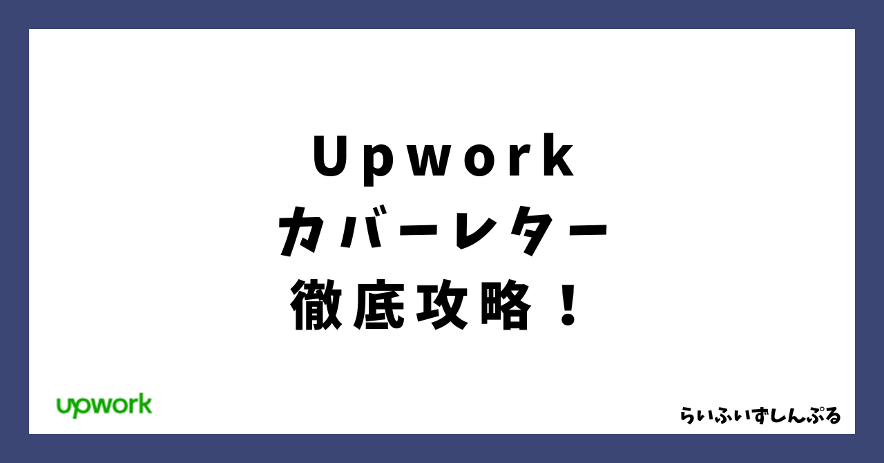 upwork カバーレター