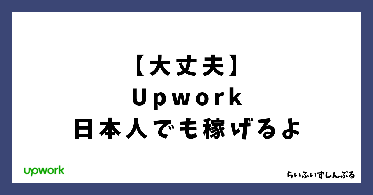 Upworkは日本人でも稼げる