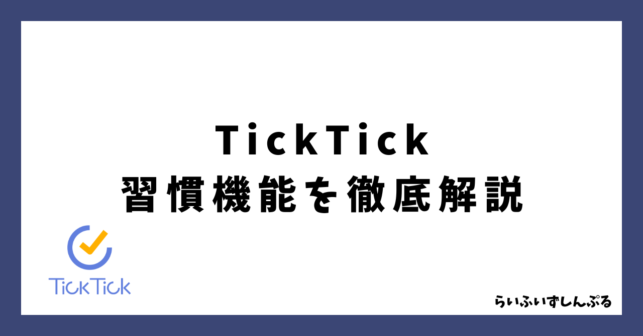 ticktick_habit_function