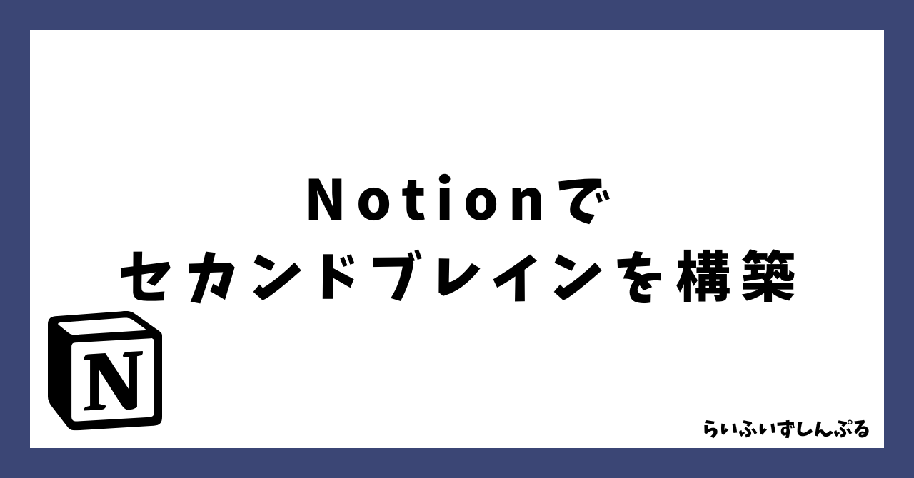 notion セカンドブレイン